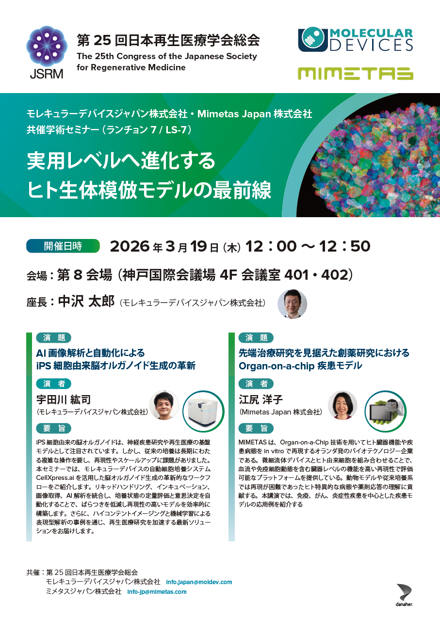 モレキュラーデバイスジャパン株式会社・Mimetas Japan 株式会社共催学術セミナー実用レベルへ進化する ヒト生体模倣モデルの最前線