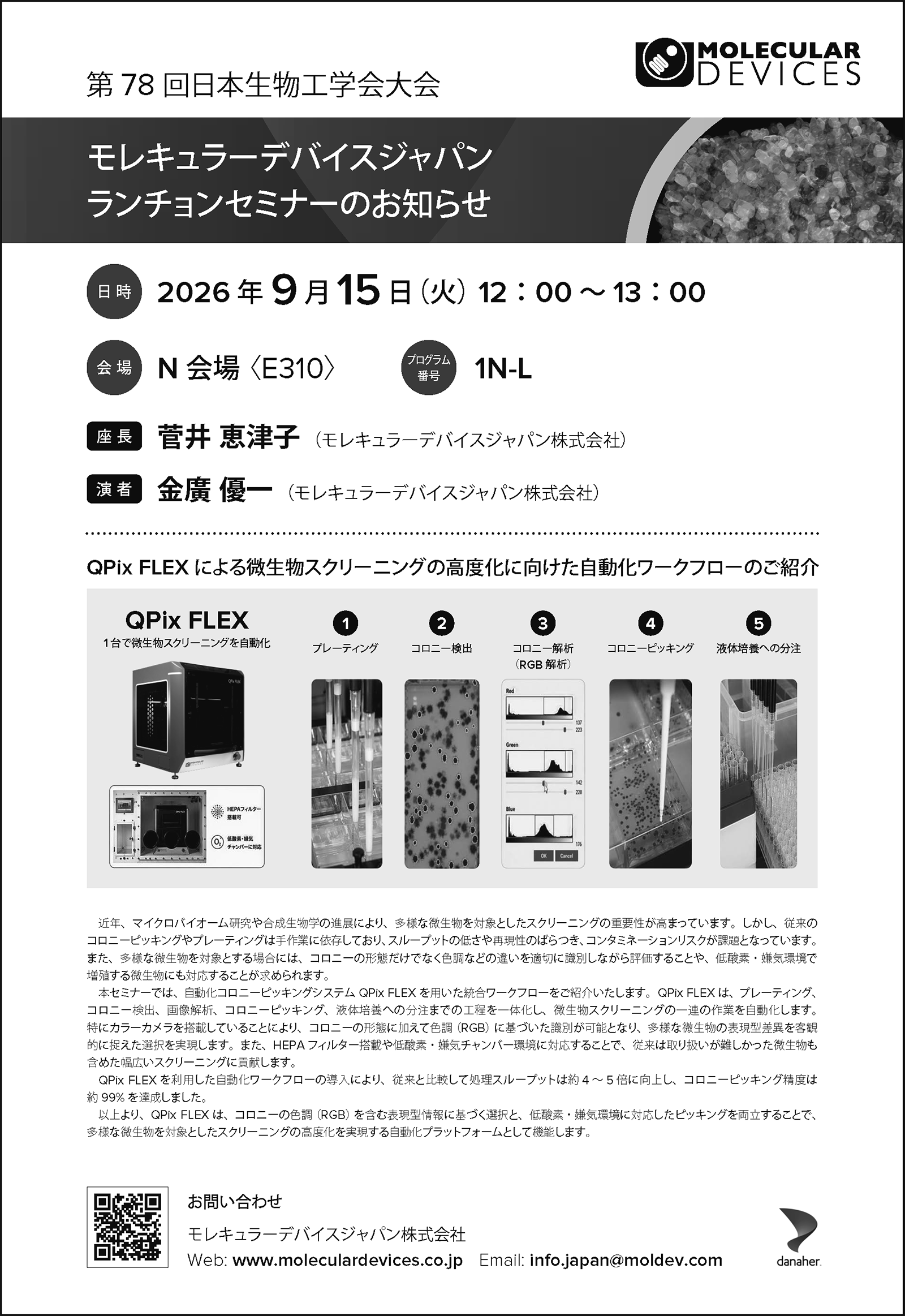 第78回日本生物工学会大会
