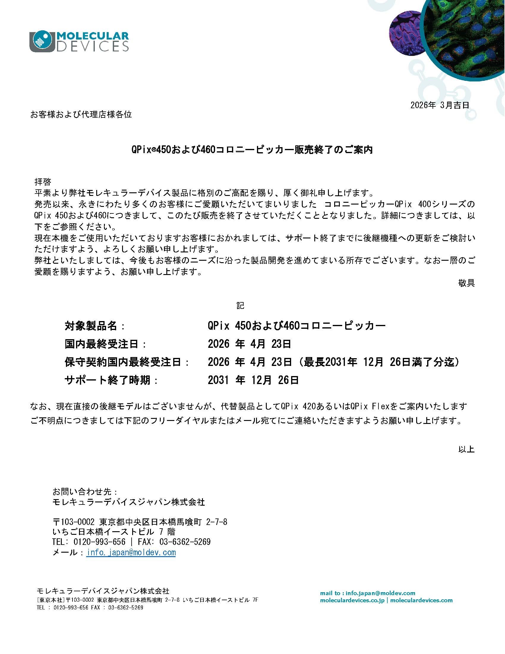 QPix®450および460コロニーピッカー販売終了のご案内