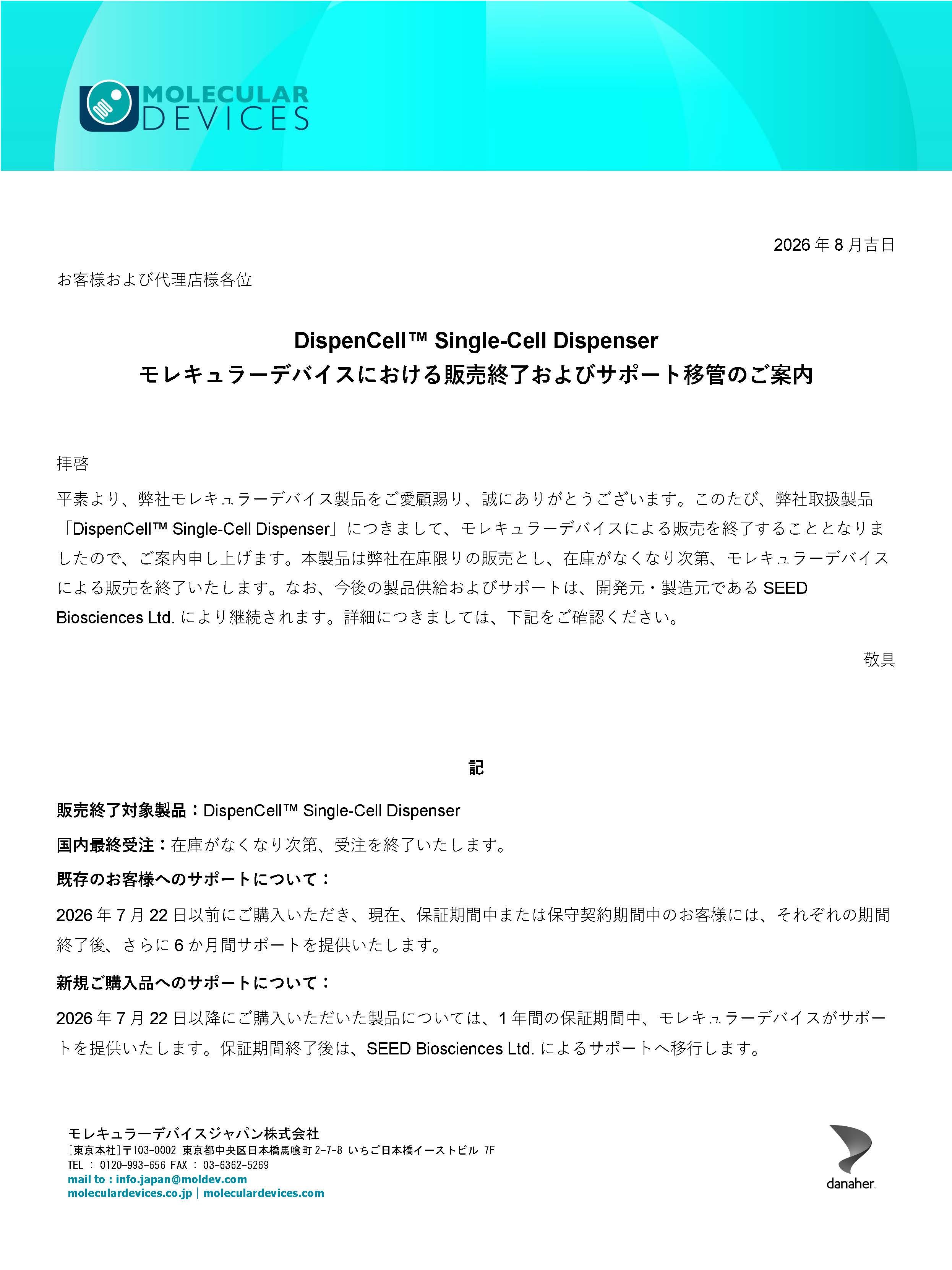 DispenCell™ Single-Cell Dispenserモレキュラーデバイスにおける販売終了およびサポート移管のご案内