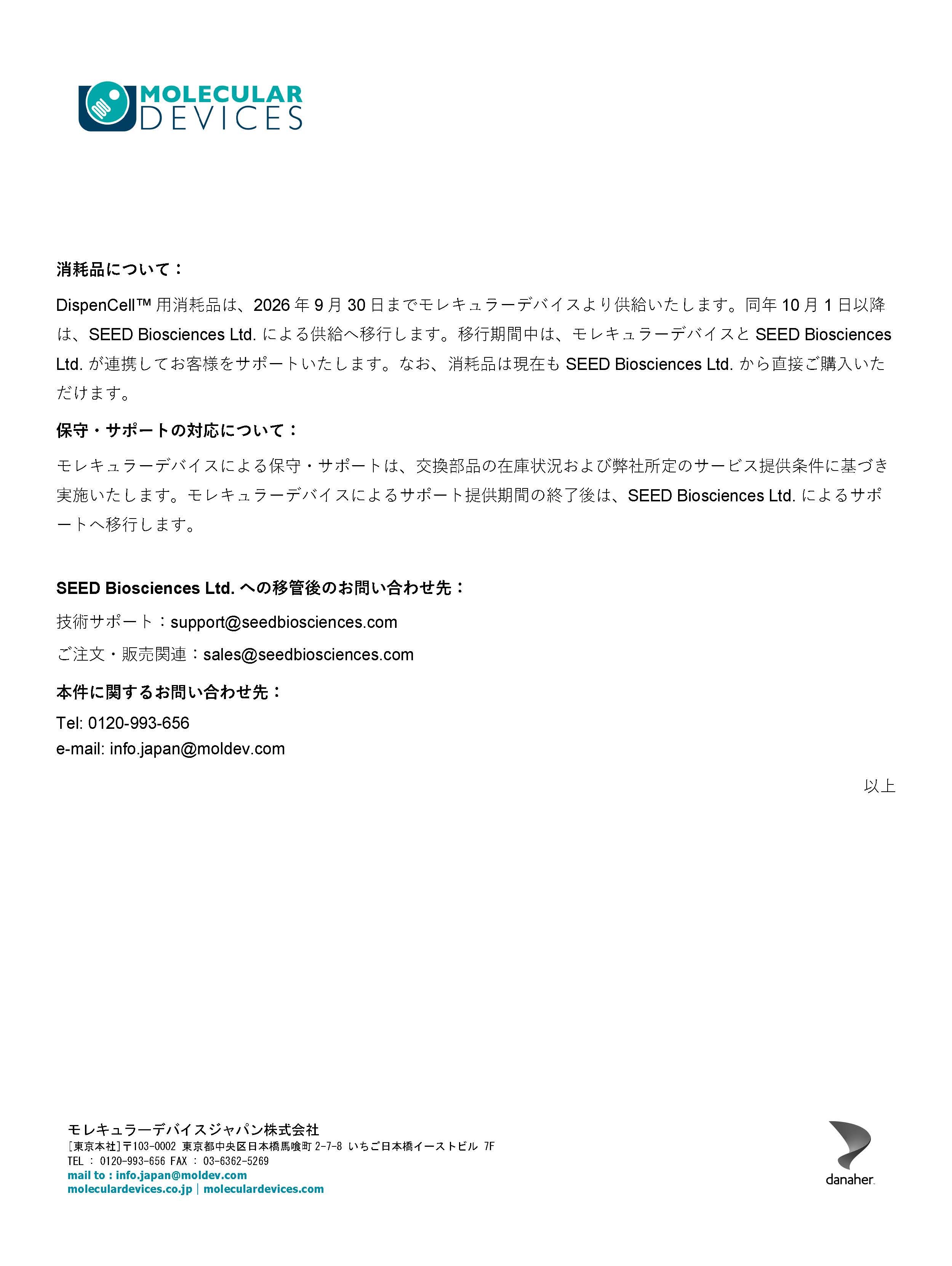 DispenCell™ Single-Cell Dispenserモレキュラーデバイスにおける販売終了およびサポート移管のご案内