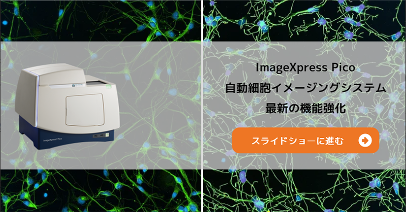 ImageXpress Pico 自動細胞イメージングシステム Demonstration