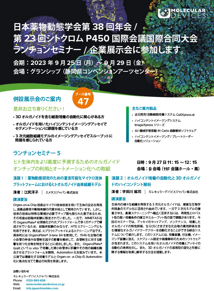 日本薬物動態学会第38 回年会 ランチョンセミナー 企業展示会